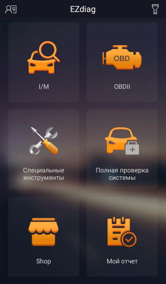 Создание учетной записи в приложение EZdiag Создание учетной записи в приложение EZdiag