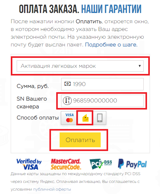 В форме выбирите тип пакета, укажите SN Вашего сканера и тип оплаты В форме выбирите тип пакета, укажите SN Вашего сканера и тип оплаты